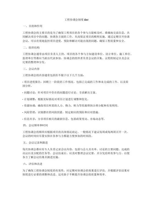 工程协调会制度doc