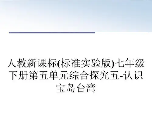 最新人教新课标(标准实验版)七年级下册第五单元综合探究五-认识宝岛台湾课件ppt