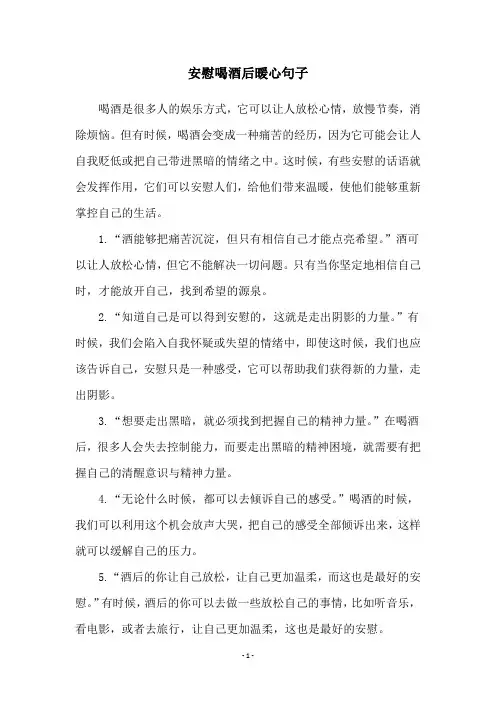 安慰喝酒后暖心句子