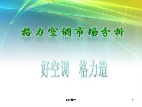 格力空调营销方案  ppt课件