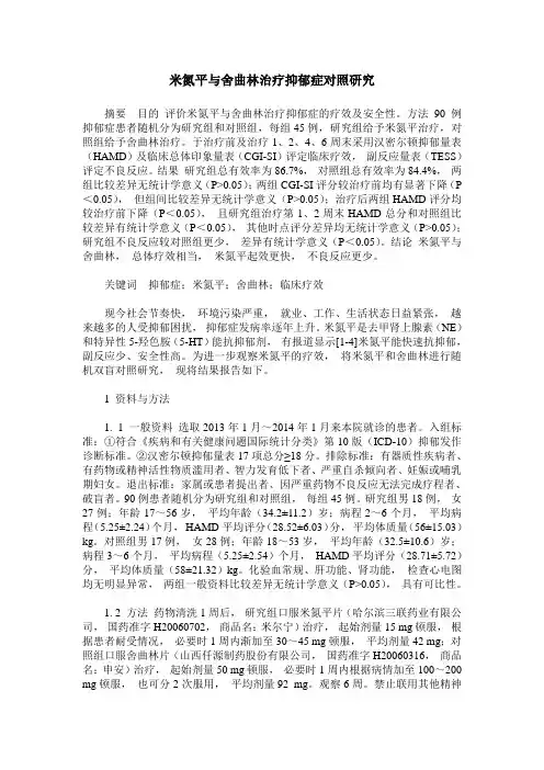 米氮平与舍曲林治疗抑郁症对照研究