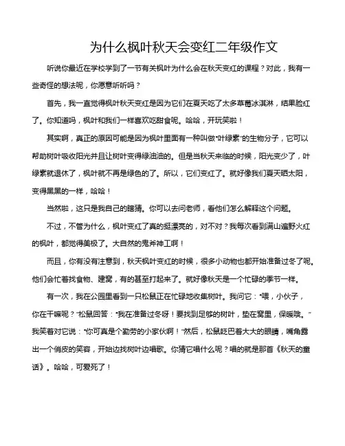 为什么枫叶秋天会变红二年级作文
