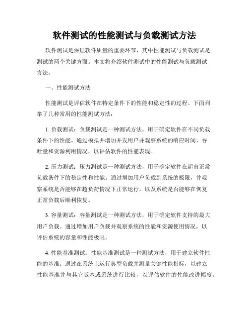 软件测试的性能测试与负载测试方法