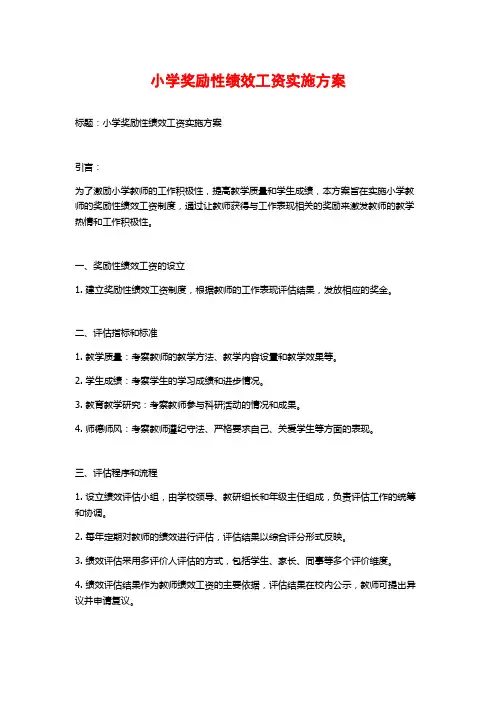 小学奖励性绩效工资实施方案