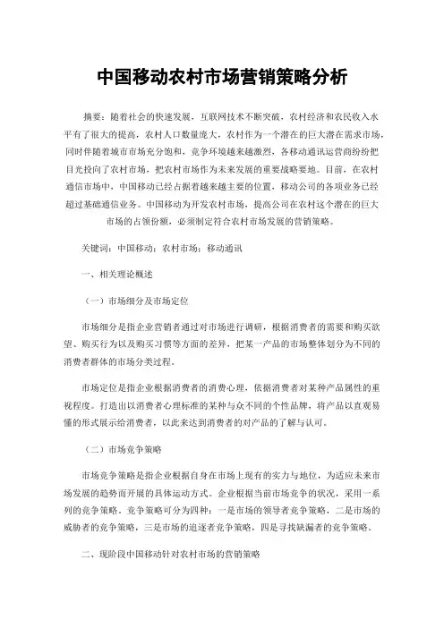 中国移动农村市场营销策略分析