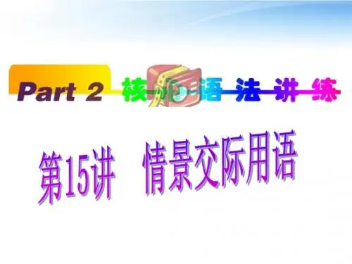福建省2012高考英语一轮总复习 part2 第15讲 情景交际用语课件 新人教版