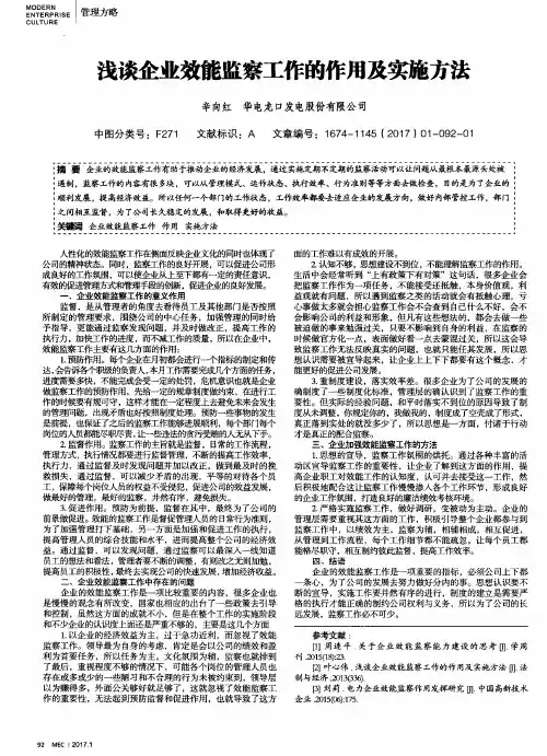 浅谈企业效能监察工作的作用及实施方法