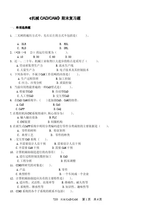 《机械CADCAM》期末复习题
