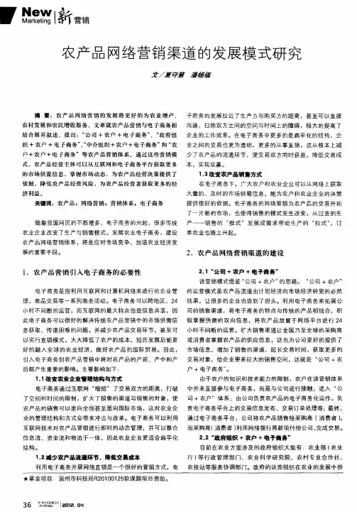 农产品网络营销渠道的发展模式研究