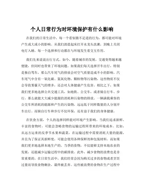 个人日常行为对环境保护有什么影响