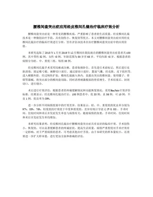 腰椎间盘突出症应用经皮椎间孔镜治疗临床疗效分析