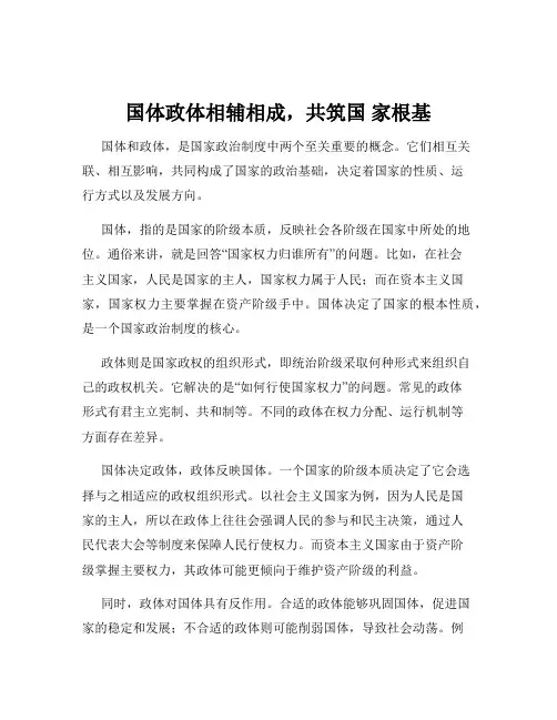 国体政体相辅相成,共筑国 家根基