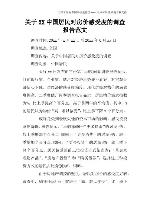 关于XX中国居民对房价感受度的调查报告范文