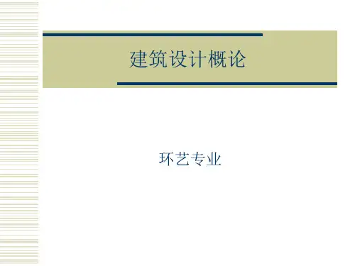 建筑设计概论(环艺)教材版