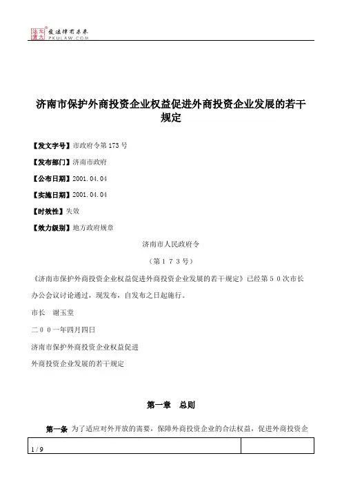 济南市保护外商投资企业权益促进外商投资企业发展的若干规定