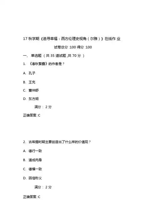 南开17秋学期追寻幸福西方伦理史视角尔雅在线作业含100分答案