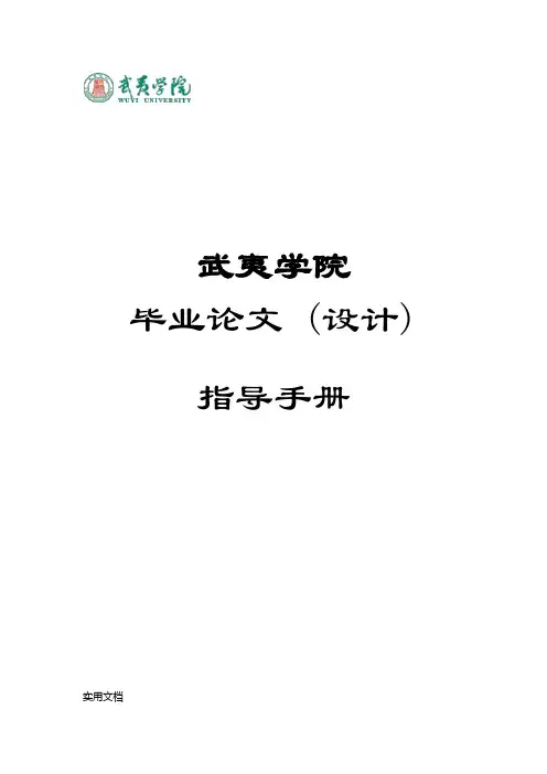 武夷学院本科毕业论文(设计)指导手册