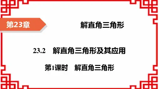 沪科版九年级上册数学精品课件 第23章 解直角三角形 第1课时 解直角三角形