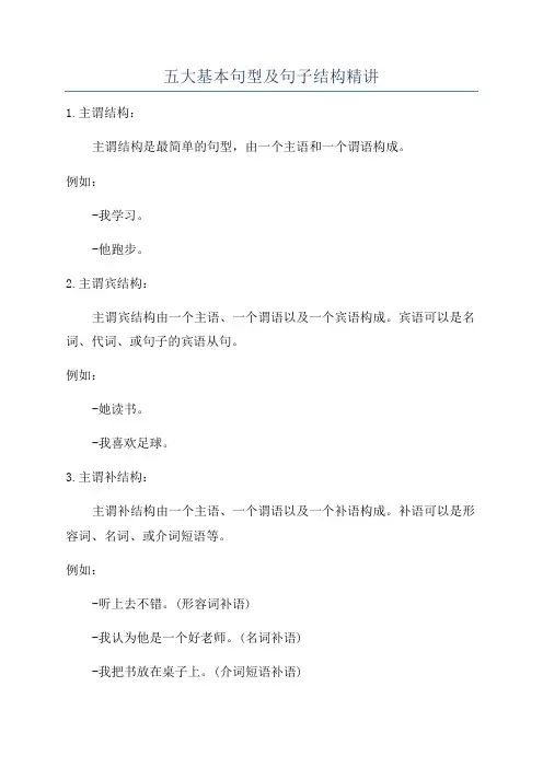五大基本句型及句子结构精讲
