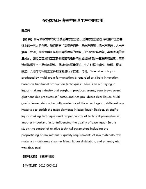 多粮发酵在清香型白酒生产中的应用