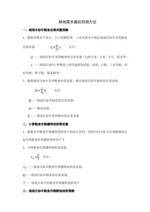 耕地需求量的预测方法