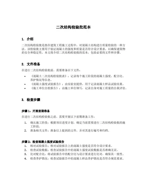 二次结构检验批范本