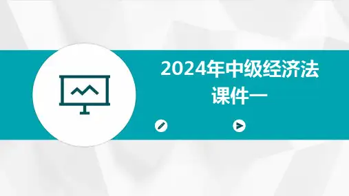 2024年中级经济法课件一