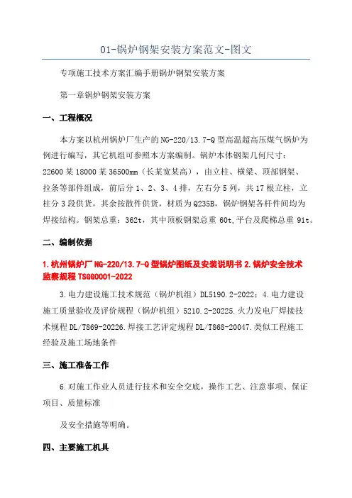 01-锅炉钢架安装方案范文-图文