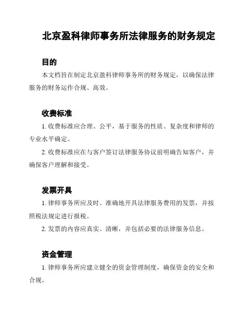 北京盈科律师事务所法律服务的财务规定