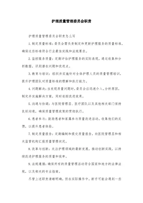 护理质量管理委员会职责