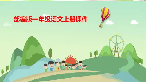 统编版二年级语文上册二年级教材解读课件