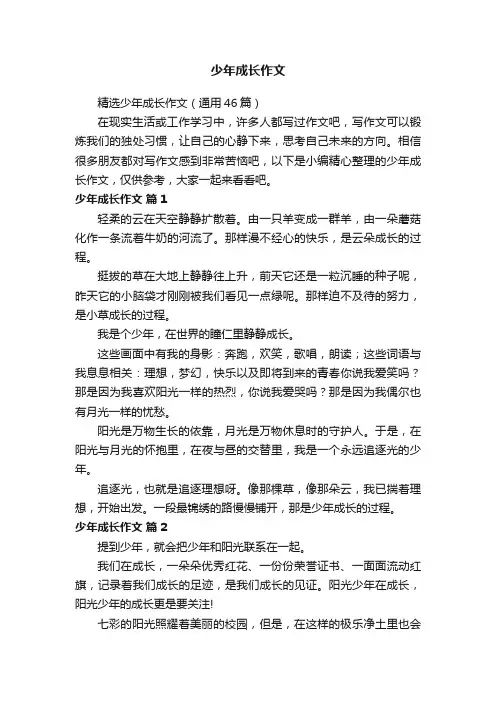 少年成长作文