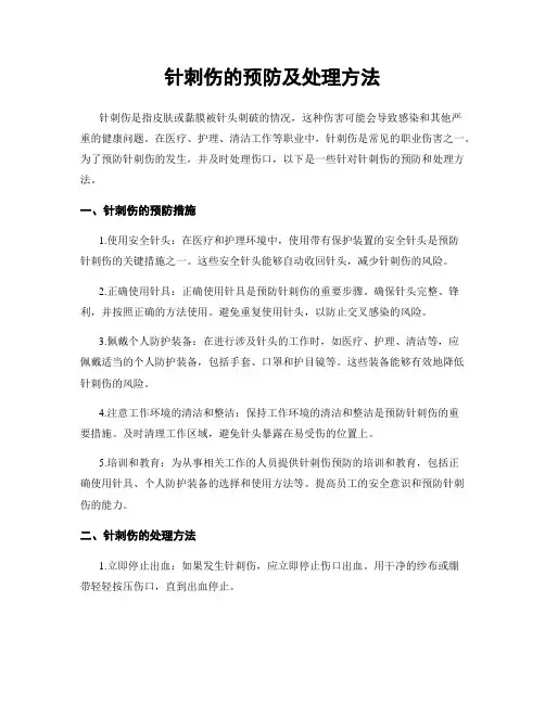 针刺伤的预防及处理方法