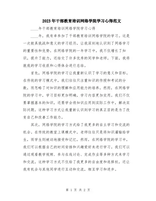 2023年干部教育培训网络学院学习心得范文