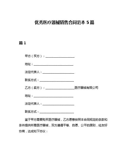 优秀医疗器械销售合同范本5篇