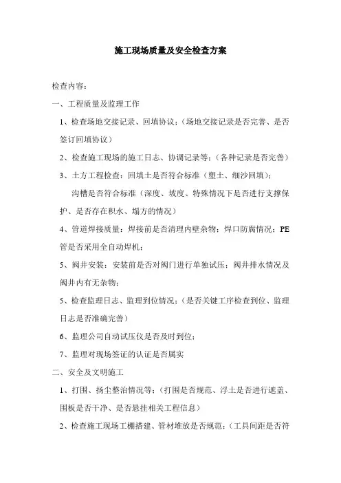 施工现场质量及安全检查方案