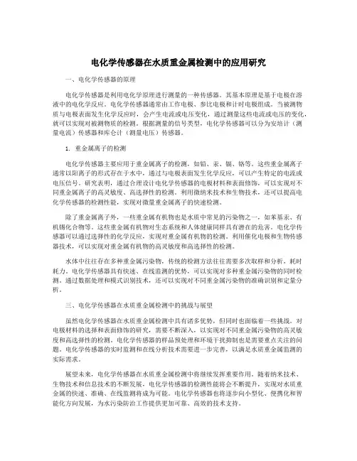 电化学传感器在水质重金属检测中的应用研究