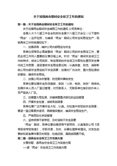 关于加强两会期间安全保卫工作的通知