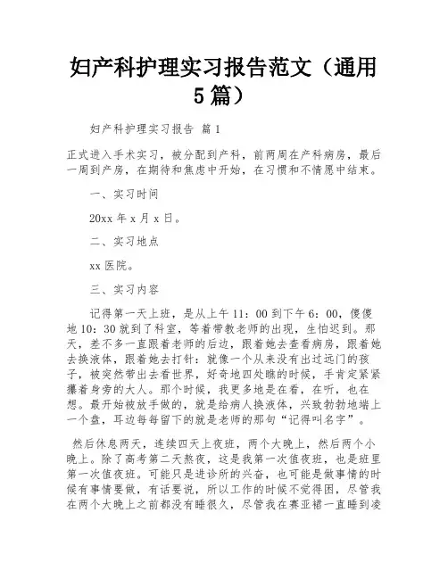 妇产科护理实习报告范文(通用5篇)