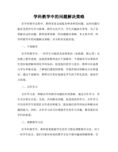 学科教学中的问题解决策略