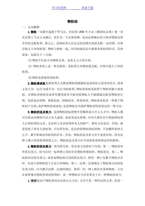 物权法(名词解释)