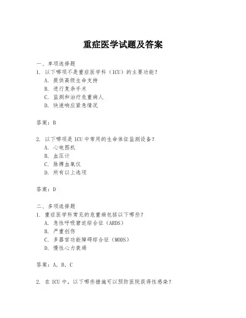 重症医学试题及答案