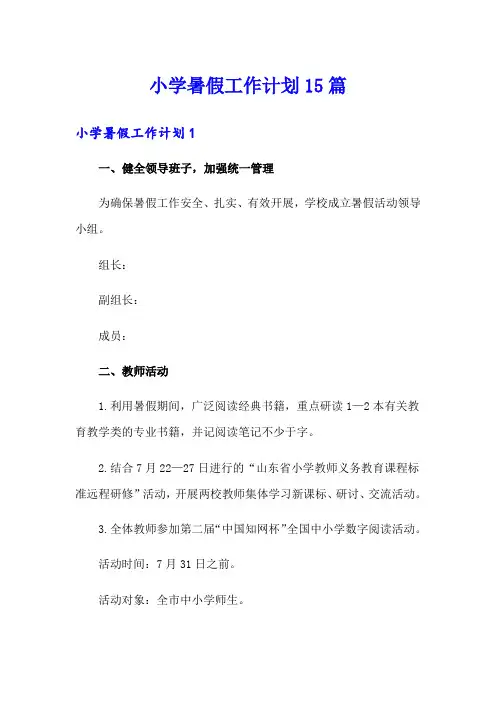 小学暑假工作计划15篇