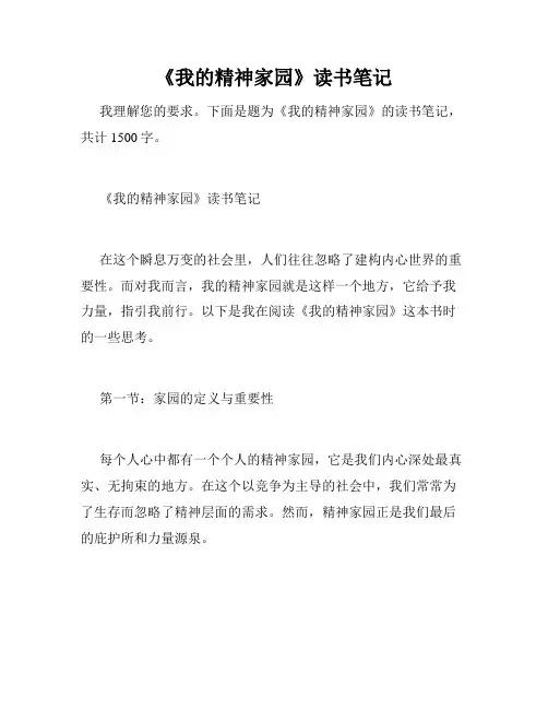 《我的精神家园》读书笔记