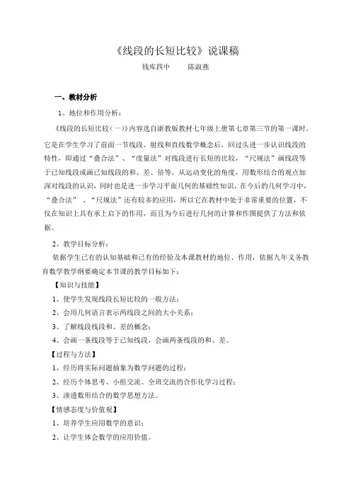 《线段的长短比较》说课稿