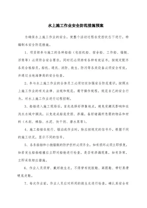 水上施工作业安全防范措施预案