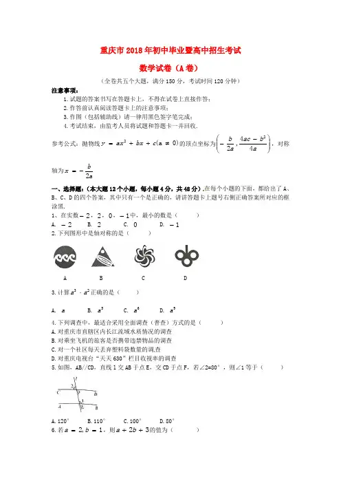 【2018年中考真题模拟】重庆市2018年中考数学真题试题(A卷,含答案)(1)
