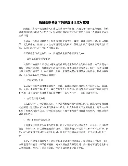 浅谈低碳概念下的建筑设计应对策略
