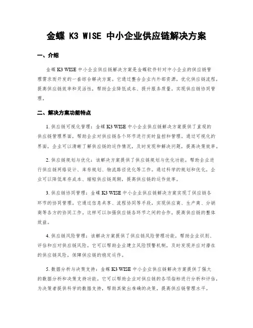 金蝶 K3 WISE 中小企业供应链解决方案