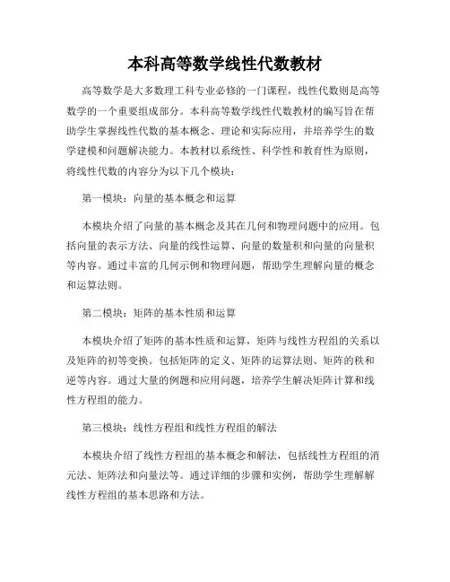 本科高等数学线性代数教材